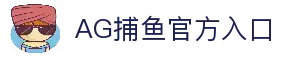 AG捕鱼官网 (中国)官方网站 - AG Fishing