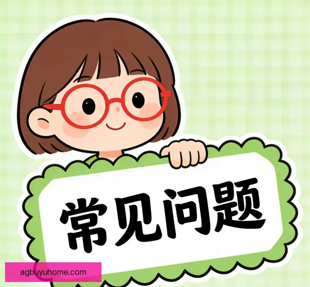 常见问题